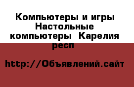 Компьютеры и игры Настольные компьютеры. Карелия респ.
